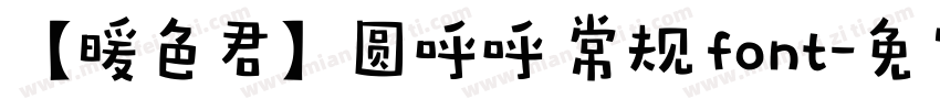 【暖色君】圆呼呼 常规 font字体转换